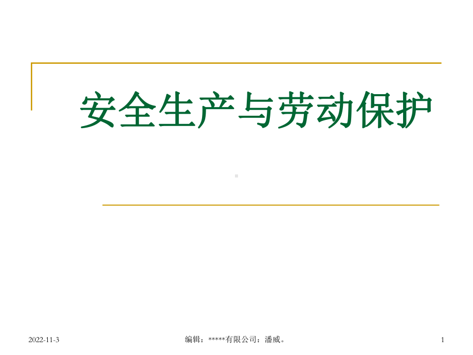 安全与劳动保护课件.ppt_第1页