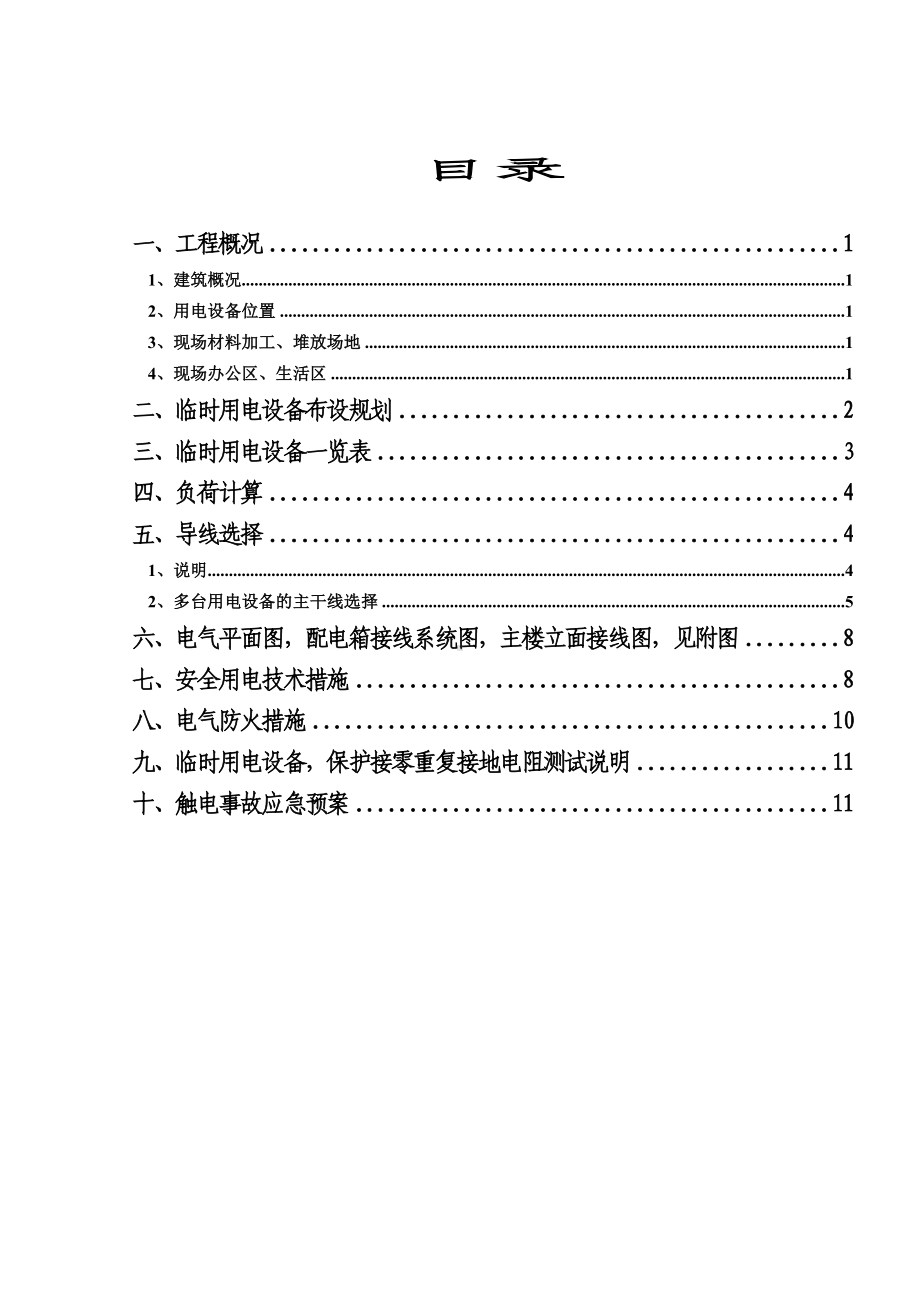 厂房工程临电方案范本参考模板范本.doc_第2页