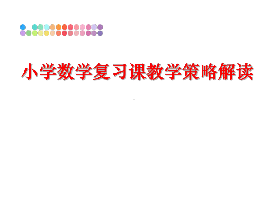 小学数学复习课教学策略解读课件.ppt_第1页