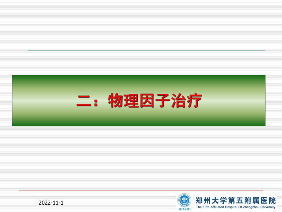 四部分康复治疗技术第一部分物理治疗教学课件.ppt_第2页