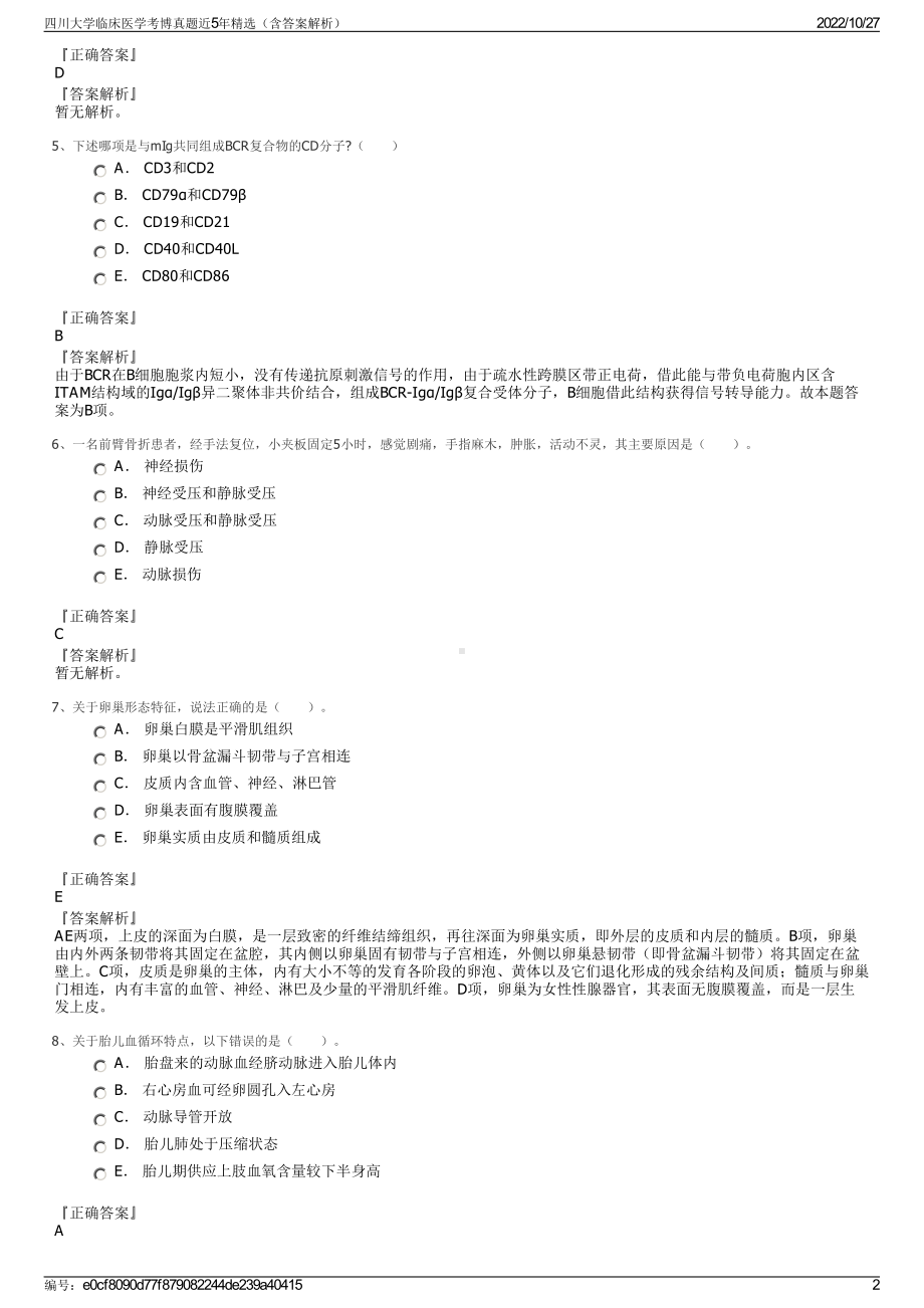 四川大学临床医学考博真题近5年精选（含答案解析）.pdf_第2页