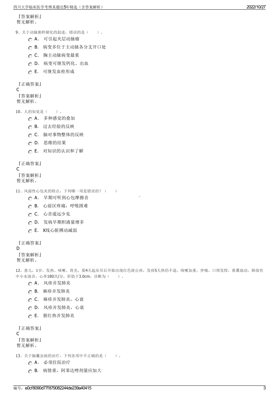 四川大学临床医学考博真题近5年精选（含答案解析）.pdf_第3页