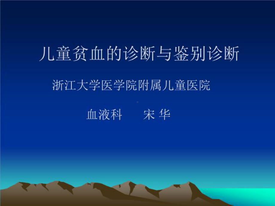 儿童贫血的诊断与鉴别诊断-课件.ppt_第1页