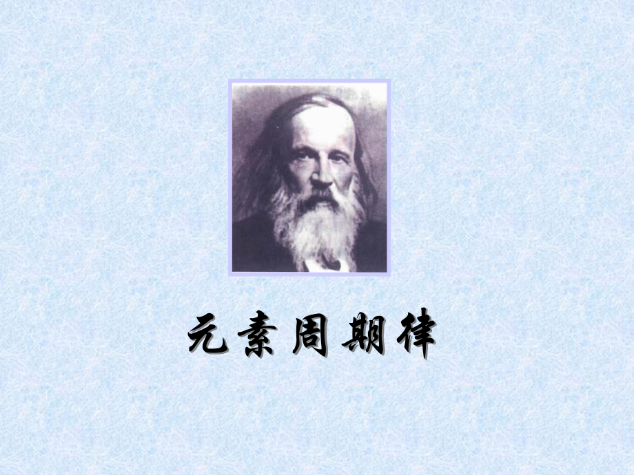 学案—元素周期律课件.ppt_第1页