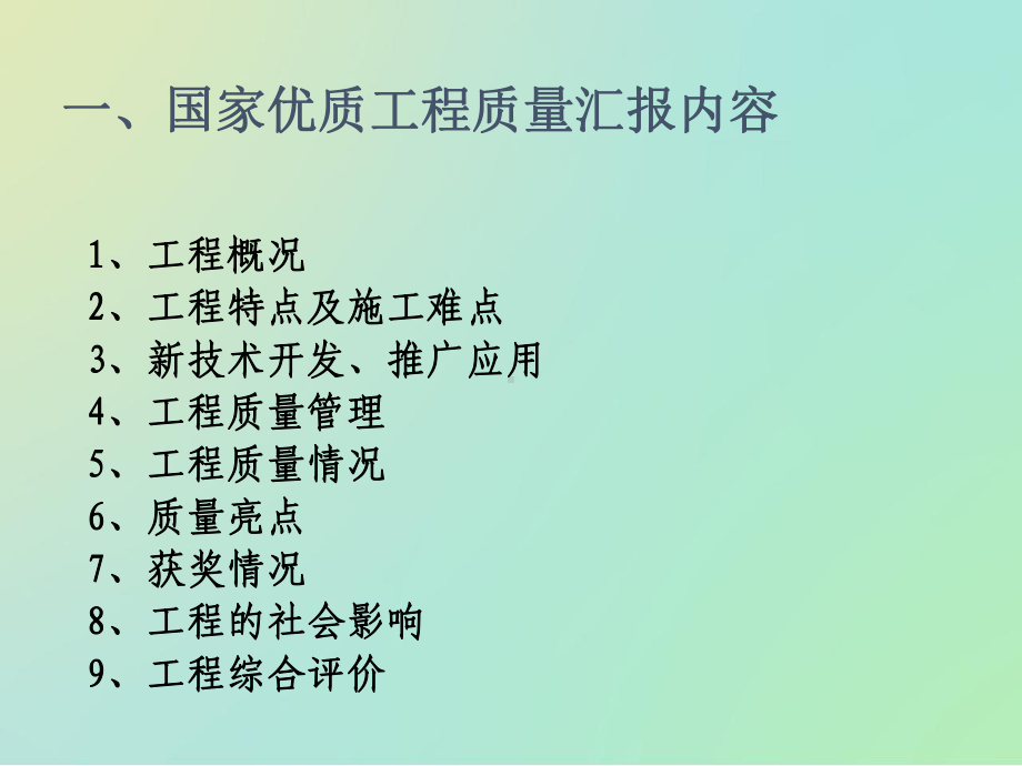 国家优质工程汇报材料(34张)课件.ppt_第2页