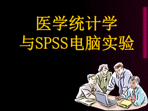 医学统计学和SPSS电脑实验课件.ppt