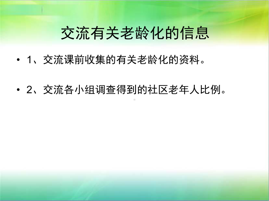 关注人口老龄化(一)课件.ppt_第2页