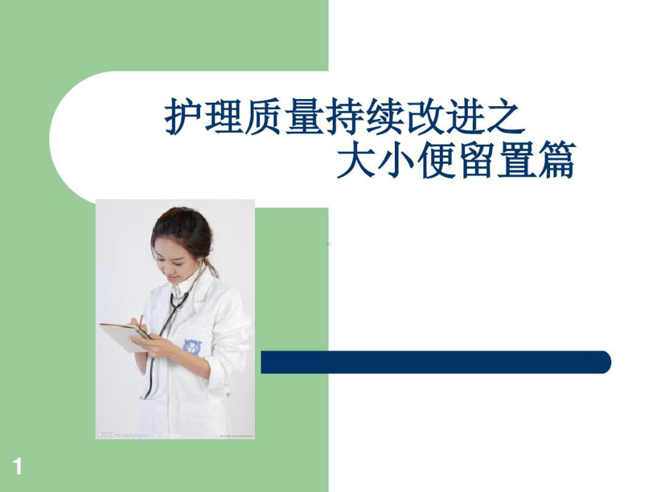 大小便标本留置护理质量持续改进共19张课件.ppt_第1页