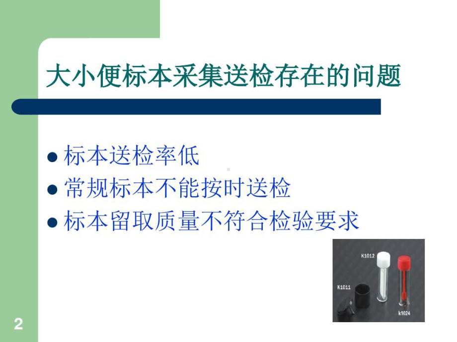 大小便标本留置护理质量持续改进共19张课件.ppt_第2页