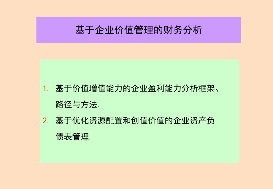 基于价值管理的财务分析(-47张)课件.ppt_第1页