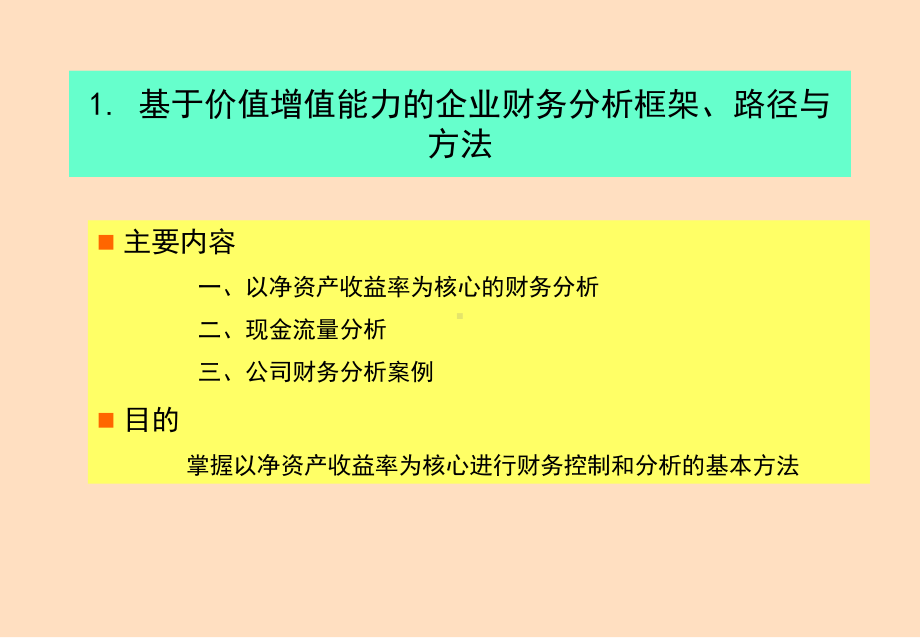 基于价值管理的财务分析(-47张)课件.ppt_第2页