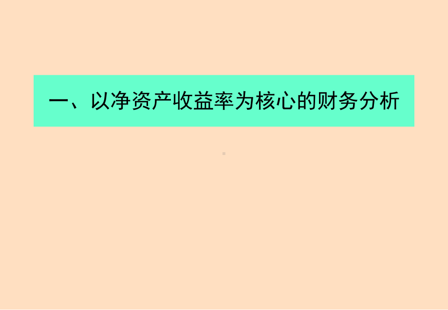 基于价值管理的财务分析(-47张)课件.ppt_第3页