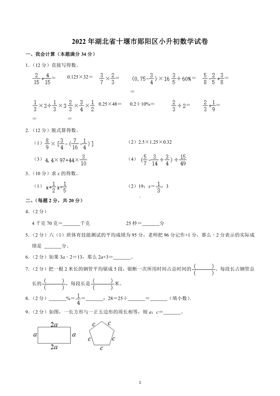 2022年湖北省十堰市郧阳区小升初数学试卷.docx_第1页