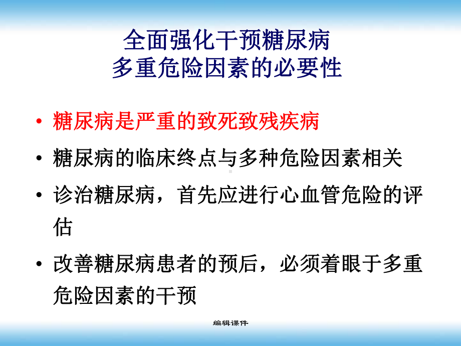 全面强化干预糖尿病多重危险因素的必要性课件.ppt_第2页