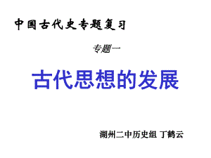 古代思想的发展课件.ppt