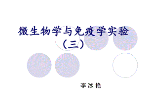 医学微生物学微生物实验免疫试验3课件.ppt