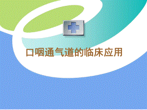 口咽通气管临床应用课件.ppt