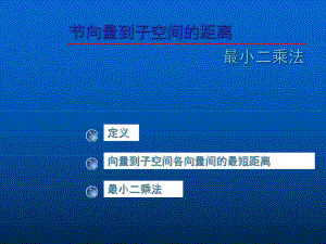 大学数学(高数微积分)第九章欧几里得空间第七节(课堂讲义)课件.ppt