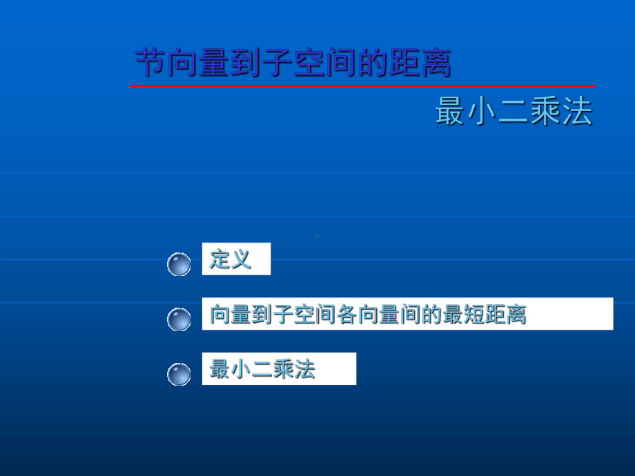 大学数学(高数微积分)第九章欧几里得空间第七节(课堂讲义)课件.ppt_第1页