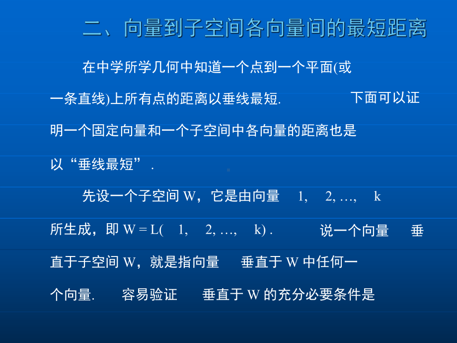 大学数学(高数微积分)第九章欧几里得空间第七节(课堂讲义)课件.ppt_第3页