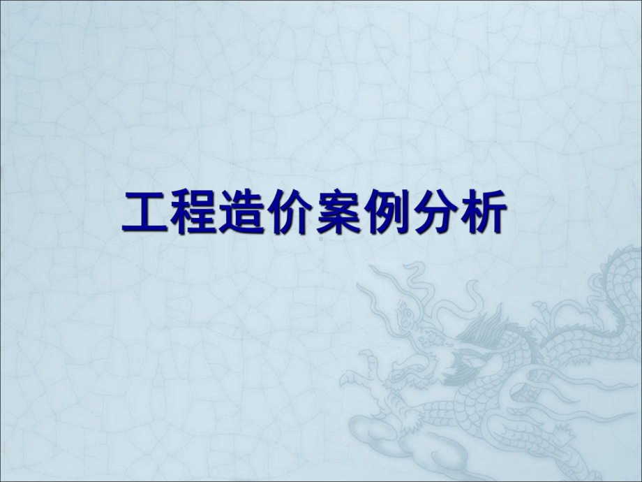 工程造价案例分析课件1.ppt_第1页