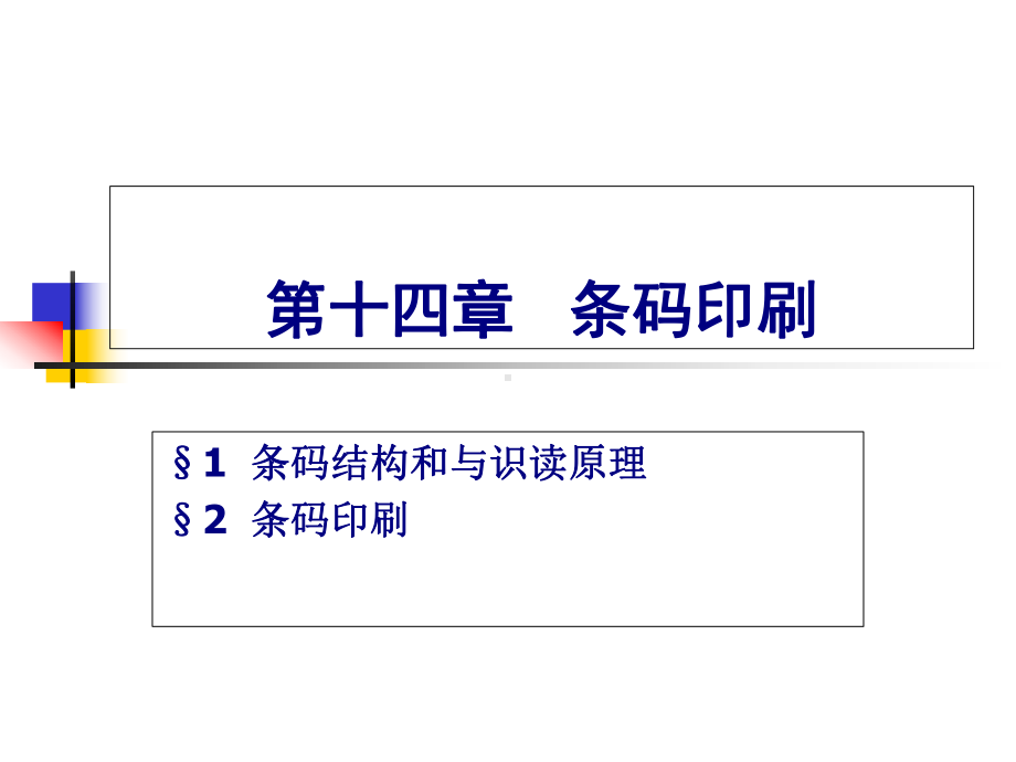 包装印刷包装印刷技术之条码印刷培训课件(-46张).ppt_第1页