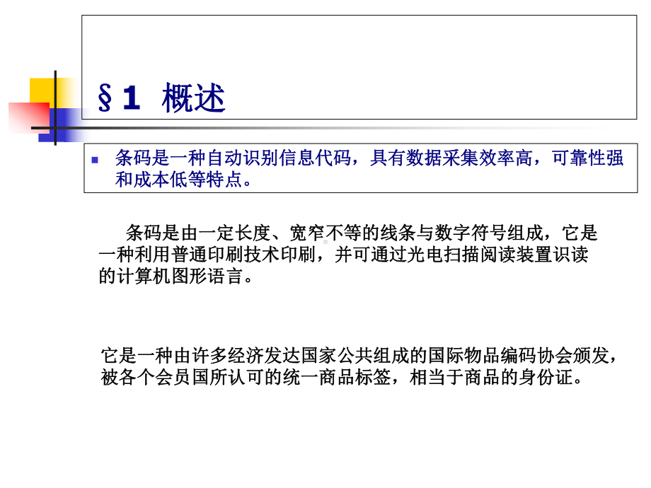 包装印刷包装印刷技术之条码印刷培训课件(-46张).ppt_第2页