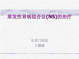 原发性肾病综合征(NS课件.ppt