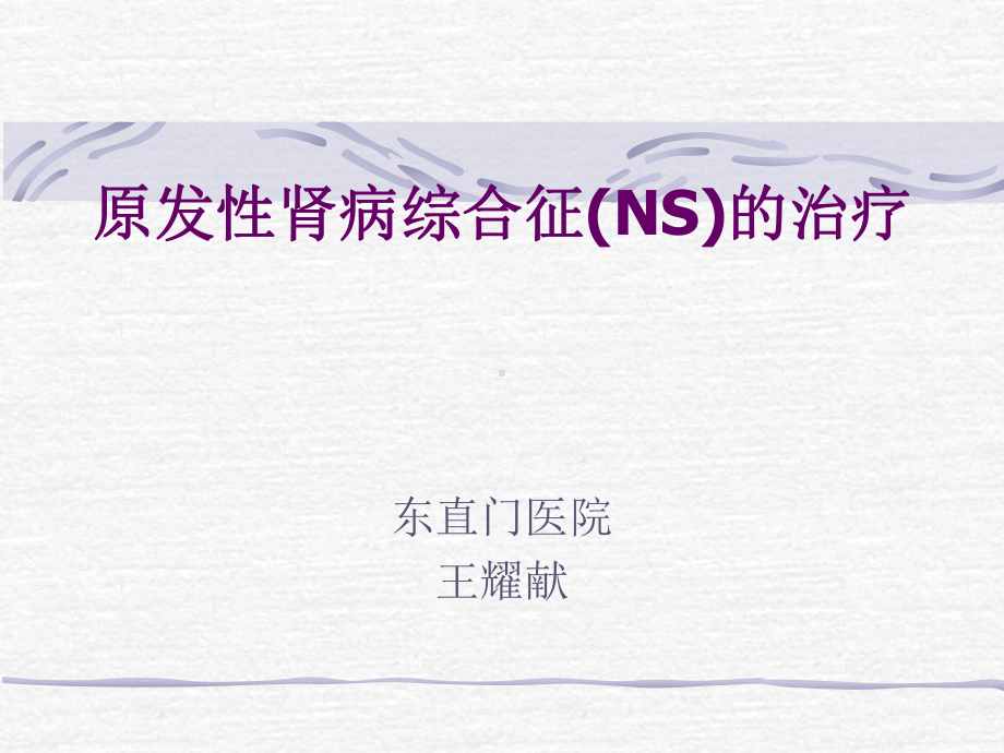 原发性肾病综合征(NS课件.ppt_第1页