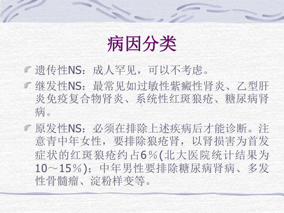 原发性肾病综合征(NS课件.ppt_第3页