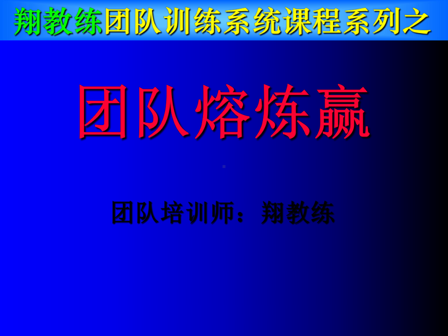 团队熔炼赢培训课程(-112张)课件.ppt_第1页