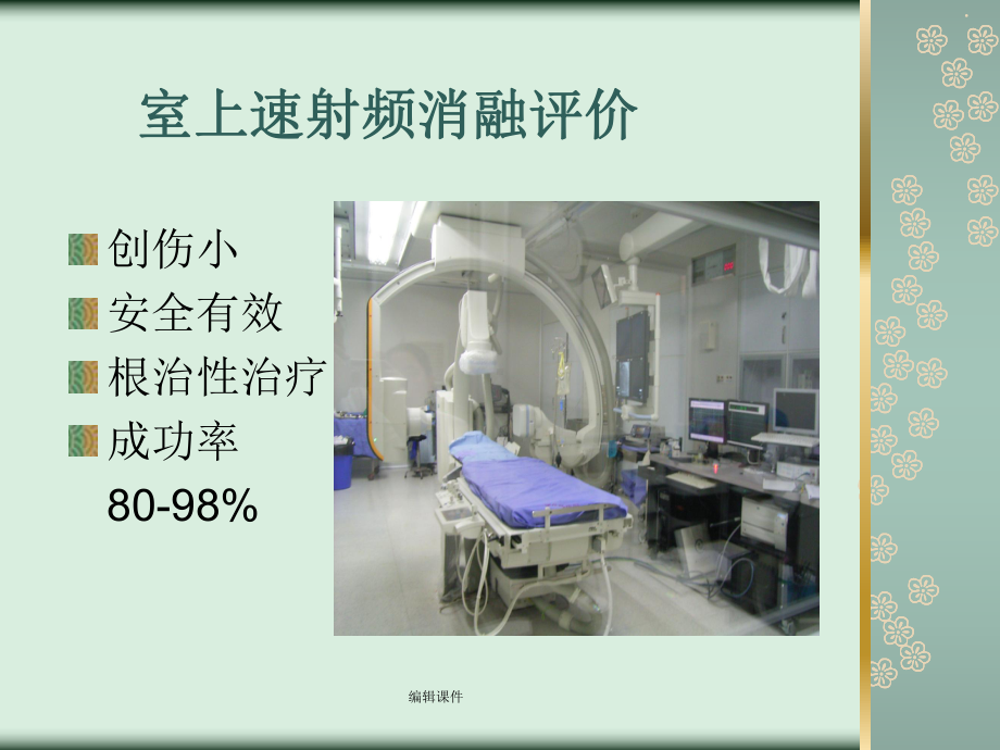 室上性心动过速射频消融失败原因分析课件.ppt_第3页