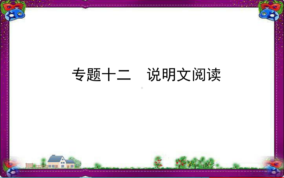 全国通用版中考语文专题复习12说明文阅读课件.ppt_第1页