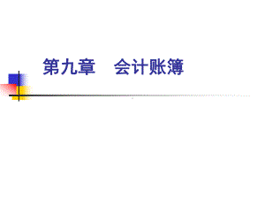 基础会计第九章课件.ppt