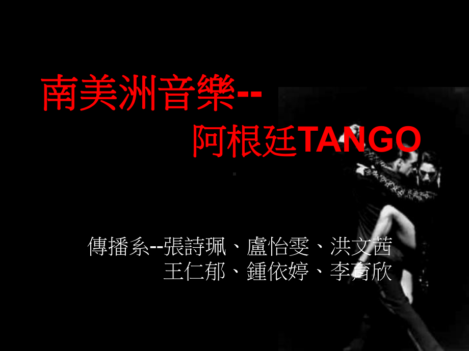 南美洲音乐-阿根廷TANGO课件.ppt（纯ppt,无音视频）_第1页