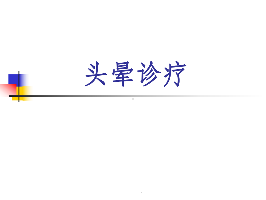 头晕教学查房课件.ppt_第1页