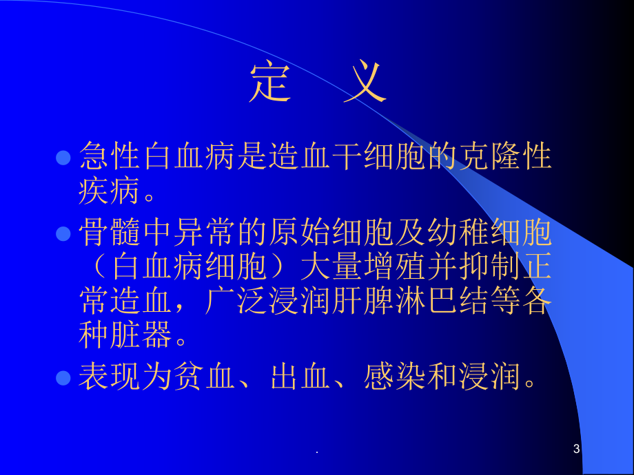 急性白血病改课件.ppt_第3页