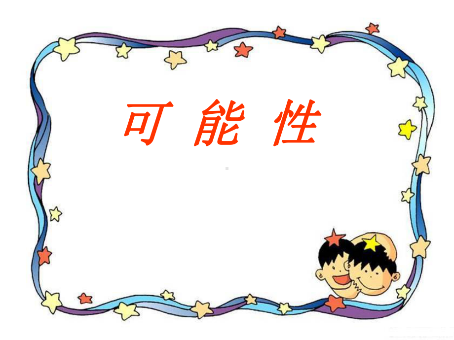 可能性课件-.ppt_第2页