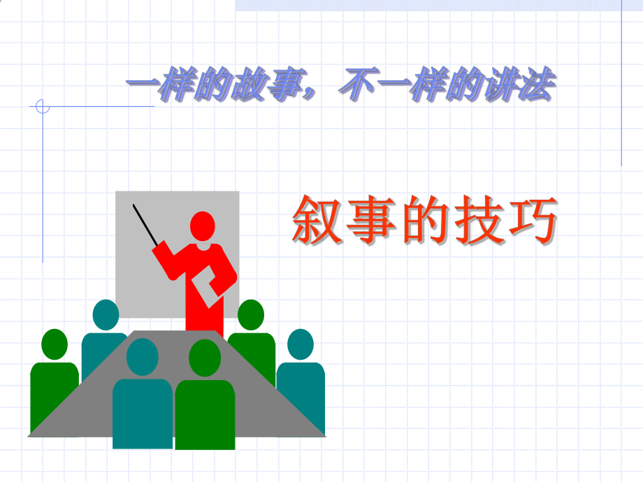 初中作文指导：叙事的技巧课件.ppt_第1页