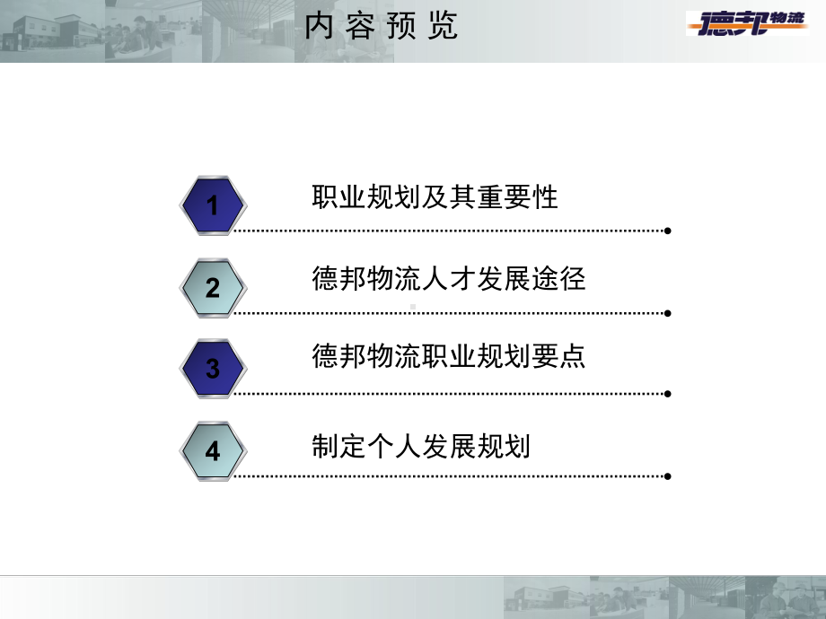 德邦物流职业生涯规划要点(-40张)课件.ppt_第2页