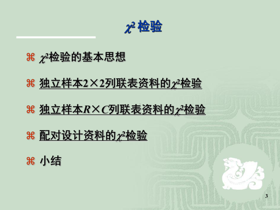 卡方检验(课堂)课件.ppt_第3页