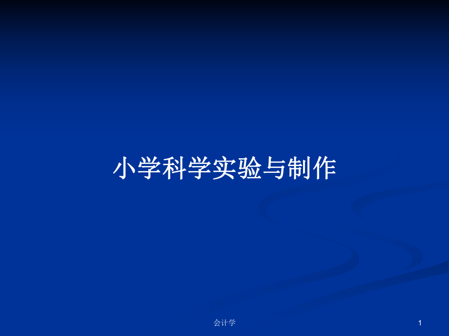 小学科学实验与制作学习教案课件.pptx_第1页