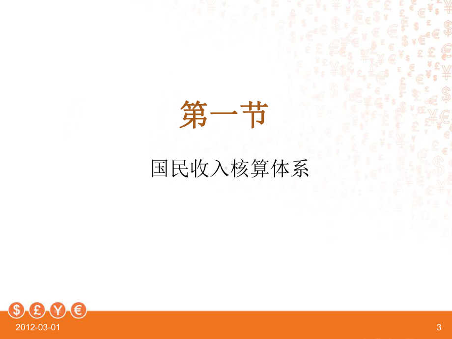 宏观经济学-国民收入核算体系课件.ppt_第3页