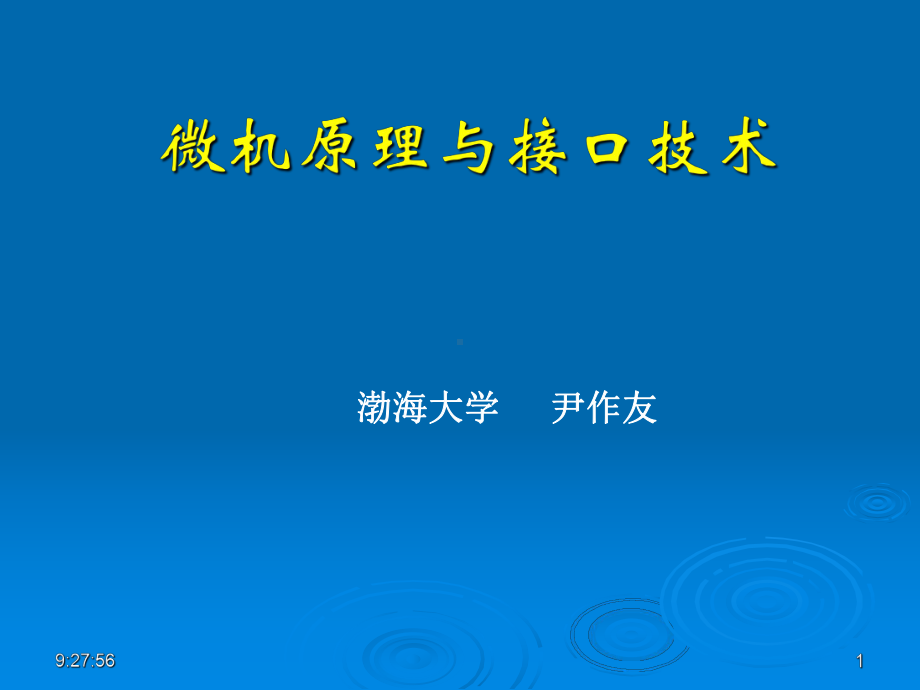 微机原理与接口技术-第2章8086系统结构3概要课件.ppt_第1页