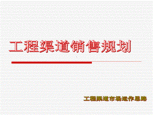 工程渠道运作规划课件.ppt