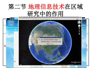 地理信息技术在区域地理环境研究中的应用23-人教课标版课件.ppt