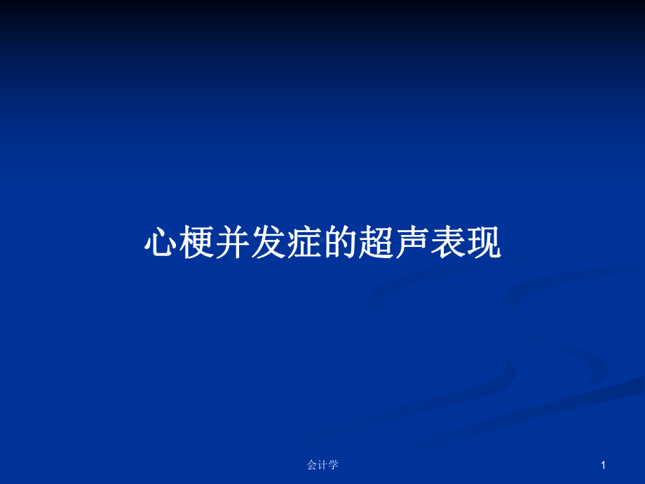 心梗并发症的超声表现学习教案课件.pptx_第1页