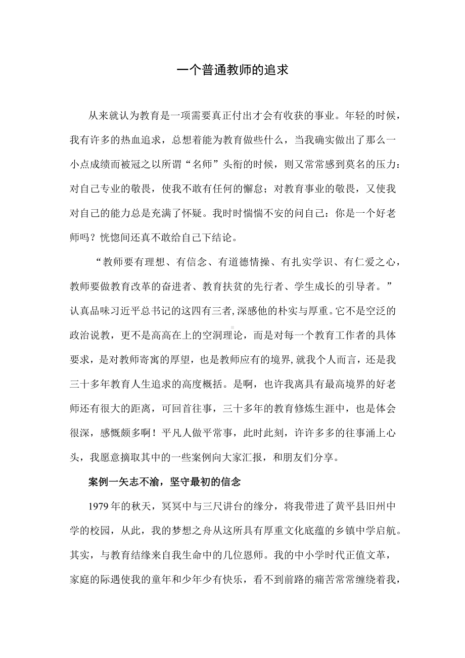 一个普通教师的追求.docx_第1页