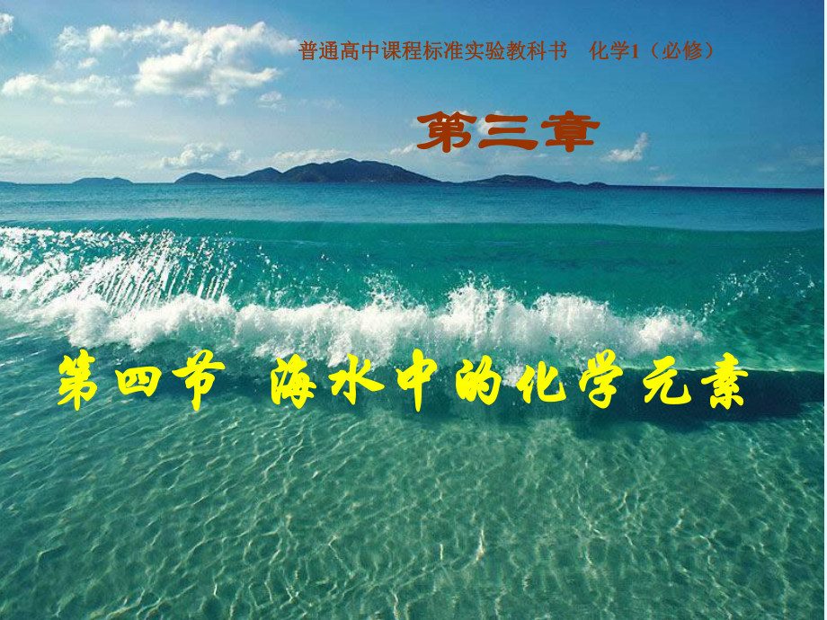 公开课-海水中的化学元素概要课件.ppt_第1页