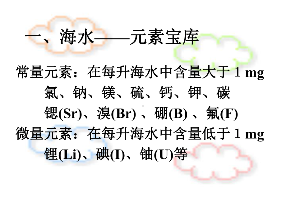 公开课-海水中的化学元素概要课件.ppt_第3页